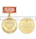 Медаль 200 лет МИНТРАНС России (на прямоугольной планке - Ветеран, смола)