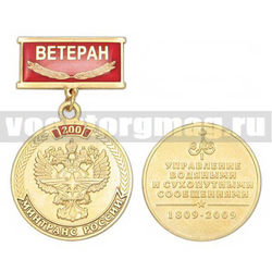 Медаль 200 лет МИНТРАНС России (на прямоугольной планке - Ветеран, смола)