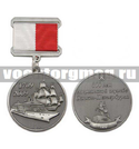 Медаль 300 лет лоцманской службе Санкт-Петербурга, 1709-2009 (на планке - лента)