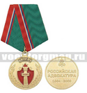 Медаль 145 лет российской адвокатуре