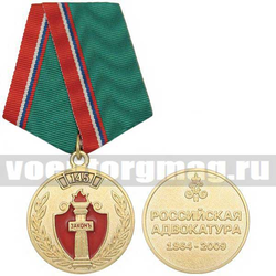 Медаль 145 лет российской адвокатуре