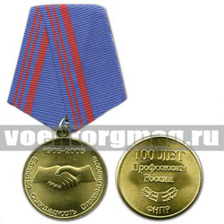 Медаль 100 лет профсоюзам России, 1905-2005 (единство, солидарность, справедливость)