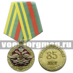 Медаль 85 лет военной торговле (1918-2003)