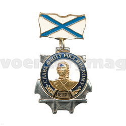 Знак-медаль Слава флоту российскому, с Петром I (на планке - Андреевский флаг)