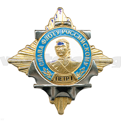 Значок Орден-звезда Слава флоту российскому, с Петром I (с одной накладкой)