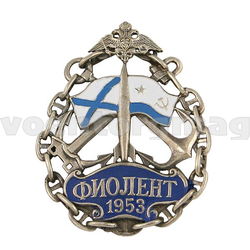Значок Фиолент 1953 (ракета, якоря, флаги ВМФ, в цепи)