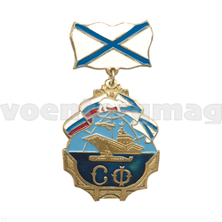Знак-медаль Северный флот (корабль) (на планке - Андреевский флаг)