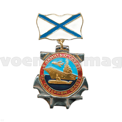 Знак-медаль В память о службе на Северном флоте (на планке - Андреевский флаг)