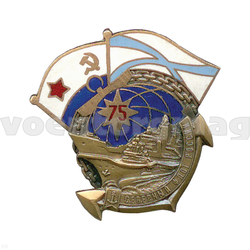 Значок Северный флот России 75 лет, с кораблем (горячая эмаль)