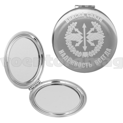 Зеркало карманное Войска связи (Надежность всегда) (лазерная гравировка)
