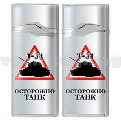 Зажигалка газовая Осторожно Танк (Т-34)