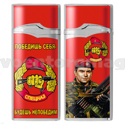 Зажигалка газовая Спецназ (Победишь себя - будешь непобедим)
