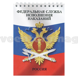 Блокнот 50 листов ФСИН