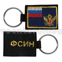 Брелок вышитый ФСИН (с металлическим кольцом)