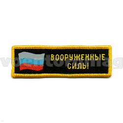 Нашивка на грудь вышитая Вооруженные силы (флаг) (люрекс)