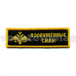 Нашивка на грудь вышитая Вооруженные силы (орел) (люрекс)