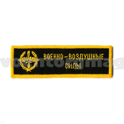 Нашивка на грудь вышитая ВВС (черный фон) (люрекс)