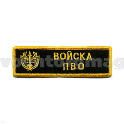 Нашивка на грудь вышитая Войска ПВО (люрекс)