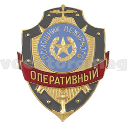 Нагрудный знак Помощник дежурного Оперативный (металл)