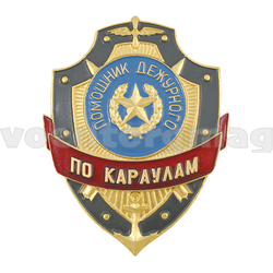 Нагрудный знак Помощник дежурного по караулам (металл)