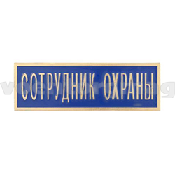 Нагрудная полоса Сотрудник охраны, малая, голубая (2,5х7,5см), металл