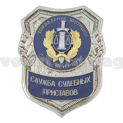 Нагрудный знак Служба судебных приставов (Управление Юстиции Санкт-Петербург)