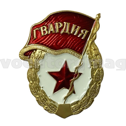 Значок Гвардия СССР, высота 46мм (латунь)