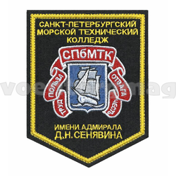 Нашивка Санкт-Петербургский морской технический колледж им. адмирала Д.Н. Сенявина (вышитая)
