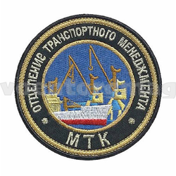 Нашивка МКК Отделение транспортного менеджмента (вышитая)
