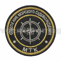 Нашивка МКК Отделение морского судовождения (вышитая)