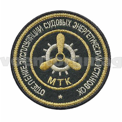 Нашивка МКК Отделение эксплуатации судовых энергетических установок (вышитая)