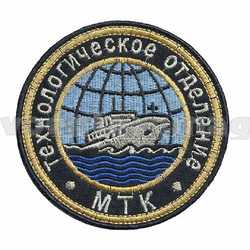 Нашивка МКК Технологическое отделение (вышитая)
