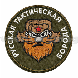 Нашивка Русская тактическая борода (вышитая, круглая, на липучке)