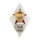 Значок ВАРБ КШФ (ромб СССР) горячая эмаль