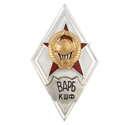 Значок ВАРБ КШФ (ромб СССР) горячая эмаль