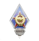 Значок ЛВВПУ, синий (ромб СССР) горячая эмаль
