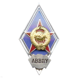 Значок ЛВВПУ, синий (ромб СССР) горячая эмаль