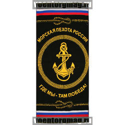 Полотенце махровое Морская пехота России (Где мы - там победа!), 45x90 см