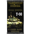 Полотенце махрово-велюровое Танковые войска, Т-90 (Броня крепка и танки наши быстры!), 75x150 см