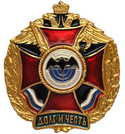 Значок Долг и Честь (красный крест в венке) - Войска специального назначения
