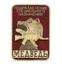 Значок Подразделение специального назначения Медведь, красный (горячая эмаль)