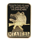 Значок Подразделение специального назначения Медведь, черный (горячая эмаль)
