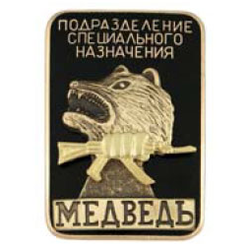 Значок Подразделение специального назначения Медведь, черный (горячая эмаль)
