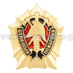 Значок Отличный пожарный (латунь, холодная эмаль, на закрутке)