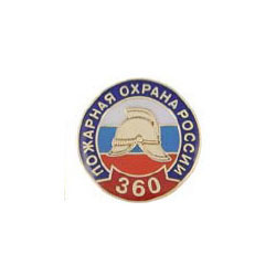 Значок 360 лет Пожарной охране России (заливка смолой, на пимсе)