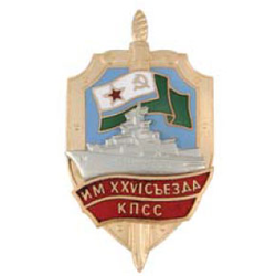 Значок ПСКР Имени XXVI съезда КПСС, с накладным кораблем, горячая эмаль