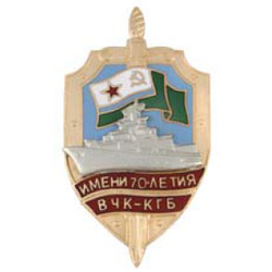 Значок ПСКР Имени 70-летия ВЧК-КГБ, с накладным кораблем, горячая эмаль