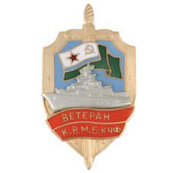 Значок ПСКР Ветеран К.В.М.Б: КЧФ, с накладным кораблем, горячая эмаль