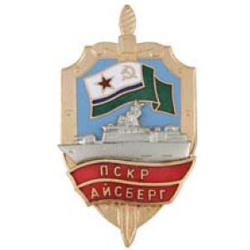 Значок ПСКР Айсберг, с накладным кораблем, горячая эмаль