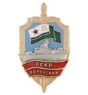 Значок ПСКР Воровский, с накладным кораблем, горячая эмаль